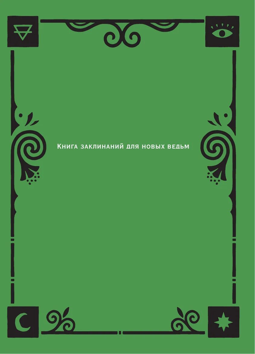 Заклинание в книге заклинаний. Книга заклинаний отзывы. Твоя книга заклинаний ритуалов рецептов и прочих нужных вещей. Книга заговоров и заклинаний. Колдовская книга заклинаний.