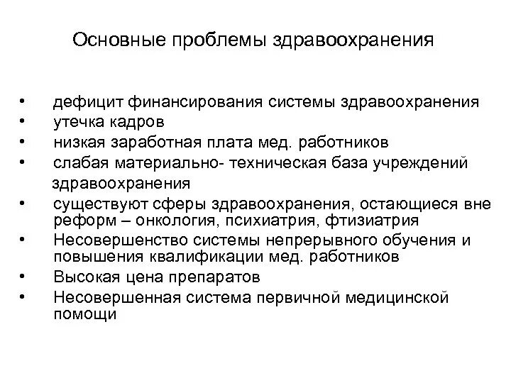 Медицинские проблемы россии. Проблемы финансирования здравоохранения. Основные проблемы здравоохранения. Современные проблемы здравоохранения. Современные проблемы экономики здравоохранения.