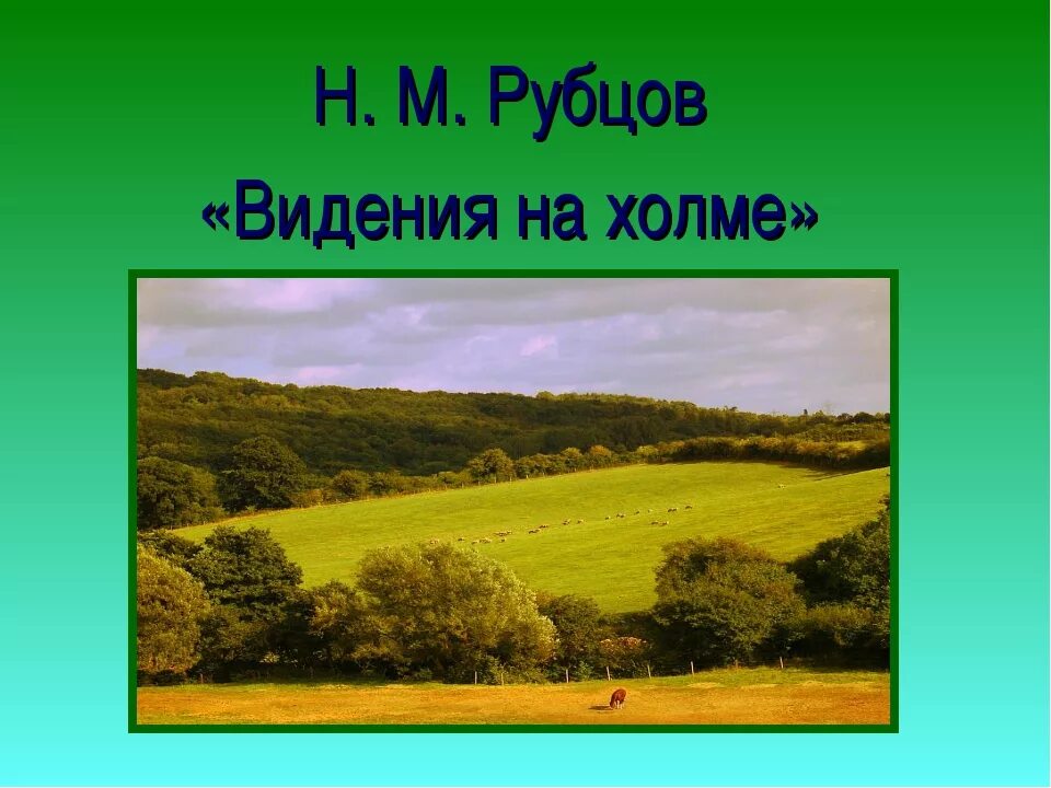 На пригорке снова праздник. Видения на Холме рубцов. Стихотворение видение на Холме. Стих Рубцова видение на Холме.