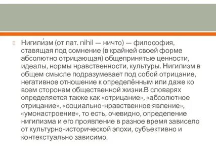Нигилизм отношение