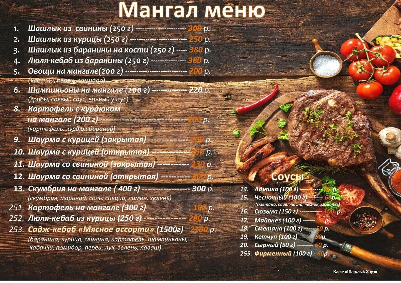 Кафе шашлык хаус ухта меню. Шашлык хаус пятигорск меню. Шашлык хаус вышний волочек. Шашлык хаус ухта меню. Шашлык хаус ухта меню.