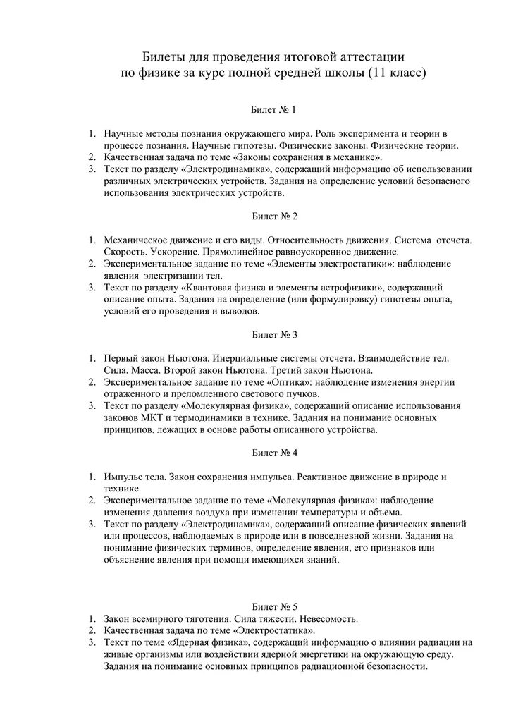 Экзамен по физике по билетам ответы. Билеты по физике 10-11 класс. экзаменационные билеты по физике 11 класс. экзаменационные билеты по физике 1 курс.
