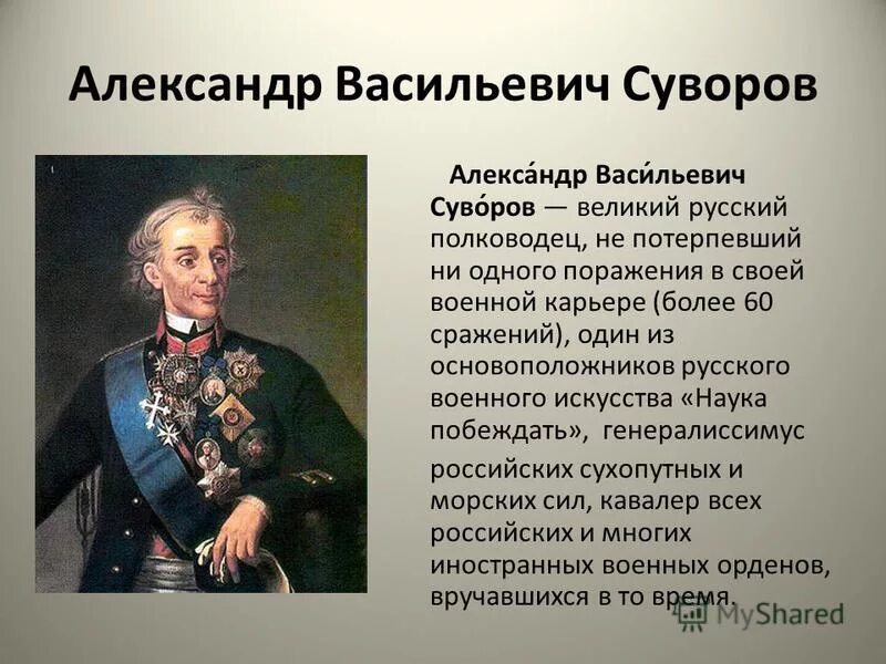 Дополнительная информация о полководце суворове. Полководческое искусство Суворова кратко.