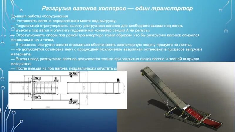 Разгрузка вагонов хопперов. Разгрузчик вагонов хоппер. Вагон хоппер разгрузочные устройства. Шнековый разгрузчик вагонов хоппер. Транспортер за 1 час поднимает 30