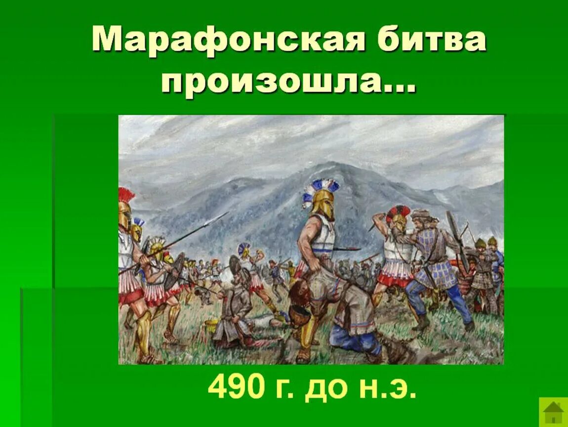 Тест по истории марафонская битва 5 класс. Победа греков над персами в марафонской битве 5. Победа афинян в марафонской битве. Марафонская битва фаланга. Греко-персидские войны марафонская битва.