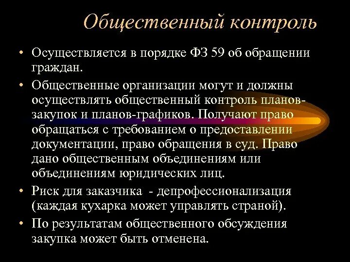 Общественный контроль признаки. Общественный контроль осуществляется. Общественный контроль органы осуществляющие. Общественный контроль это кратко. Общий контроль осуществляют.