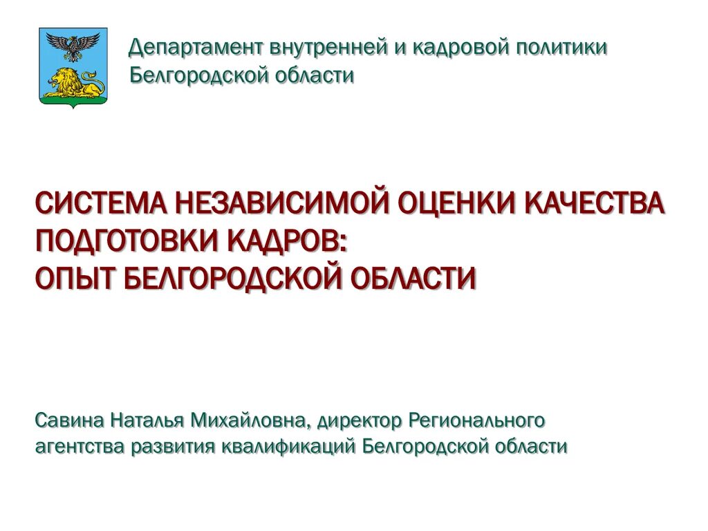 Независимая система оценки качества. Департамент внутренней политики Белгородской области. Департамент внутренней и кадровой политики Белгородской области. Независимая оценка качества образования. Институт региональной кадровой политики Белгородской области.