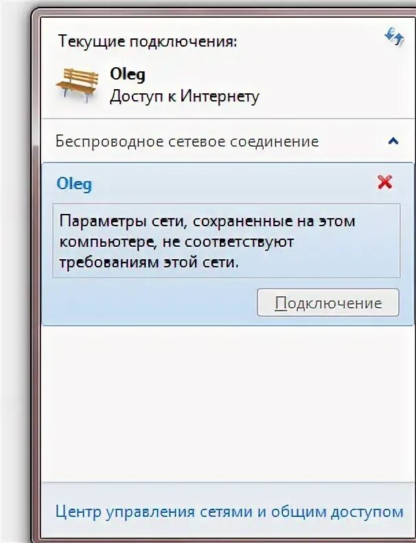 Сохраненные сети wifi. Параметры сети, сохраненные на этом компьютере. Значок подключения к интернету. Не удаётся подключиться к этой сети WIFI. Программа не соответствует требованиям.