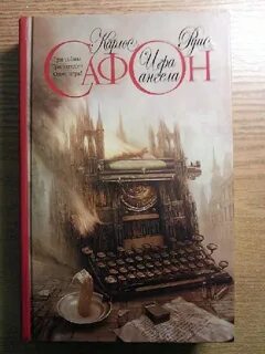 Игры ангелов книга сафон