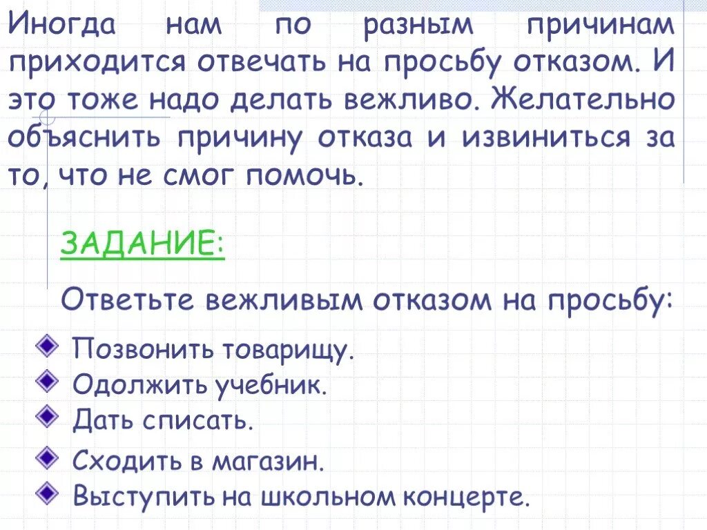 Как вежливо ответить на отказ. Фразы вежливого отказа. Приемы вежливого отказа. Вежливые формы отказа. Вежливые ответы на вопросы