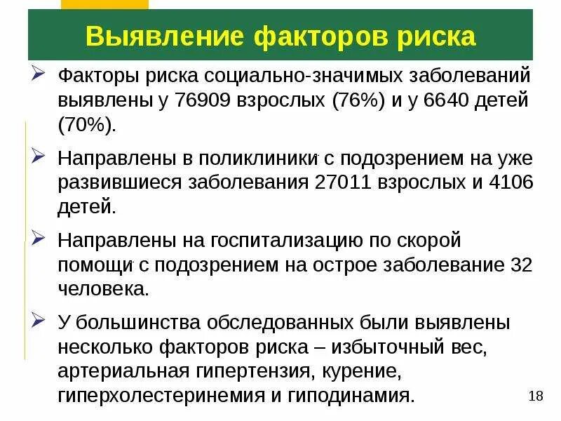 Выявление факторов риска заболеваний