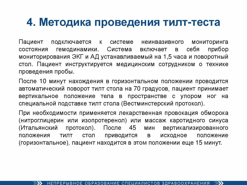 Методика выполнения тестов. Методика проведения тестирования. Методика проведения теста. Тилт-тест методика проведения. Методика выполнения Tilt.