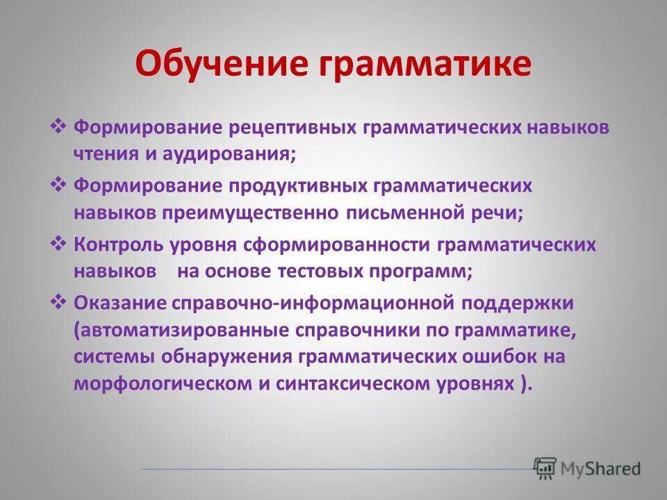 навыки грамматики. этапы формирования грамматического навыка. этапы формирования грамматического навыка. грамматические навыки. формирование грамматических навыков.