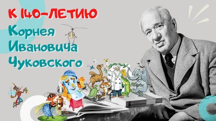 К 140 Корнея Ивановича Чуковского. День рождения Корнея Ивановича Чуковского. Посвященный чуковскому