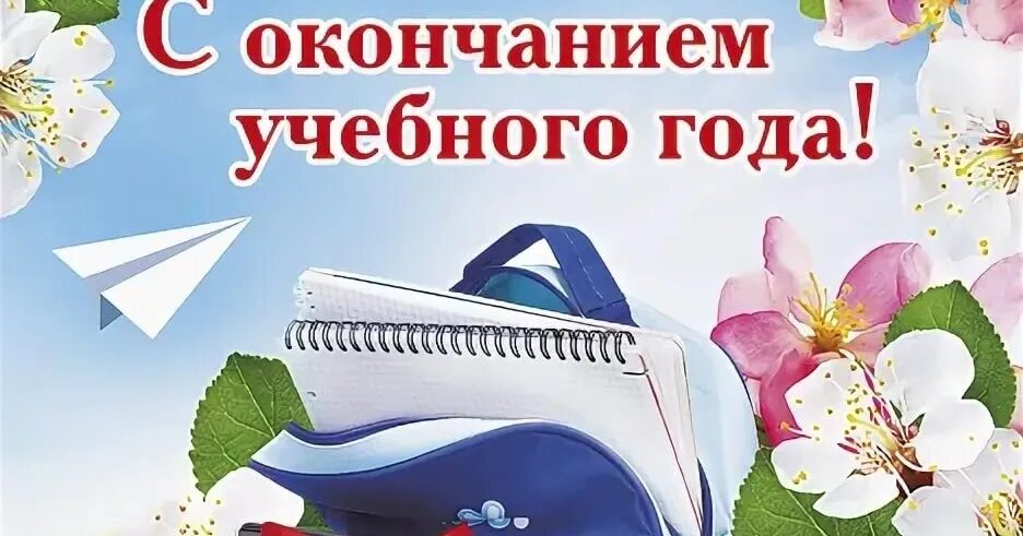 Конец учебного года контрольные работы. С окончанием учебного года. С окончаниемучебноготгода. Поздравление с окончанием учебного года. Открытка с окончанием учебного года.