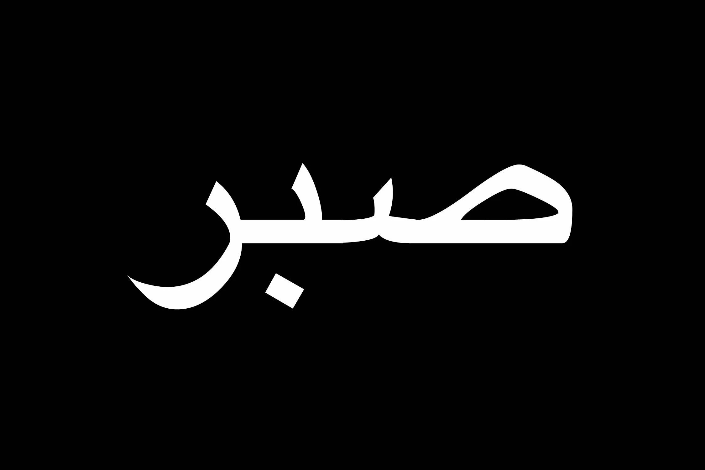 Терпение на арабском. Сабр терпение на арабском. Надпись сабр на арабском. Арабские надписи на черном фоне. Слово иншала