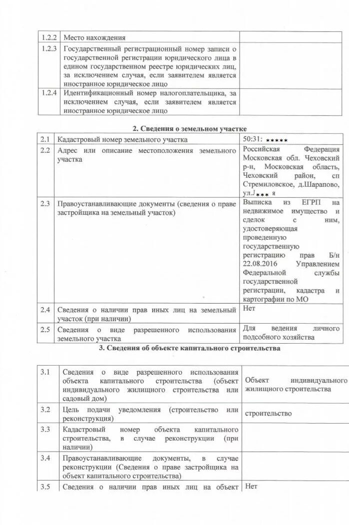 Заявление уведомление о начале строительства образец заполнения. Уведомление о планируемом строительстве. Уведомление о планируемом объекте ижс. Уведомление о начале строительства индивидуального жилого дома 2022. Уведомление о планируемом объекте ижс.