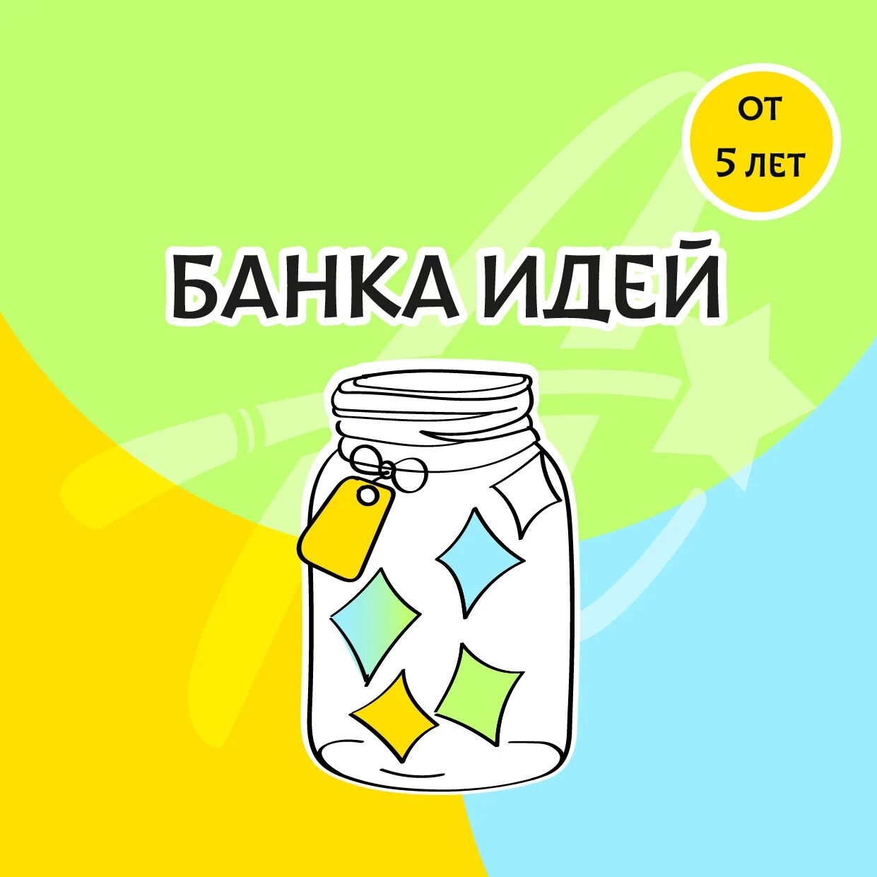 Банка идей. Баночка идей для детей задания. Банк идей картинка. Создание банка идей. Банк идей по банку