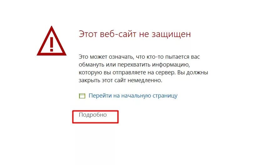 Как исправить ошибку сертификата. Этот веб-сайт не защищен. которая не защитила защищенных. защищать. ошибка сертификата chrome.