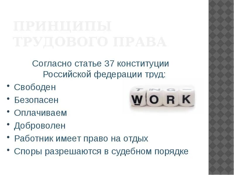 Что означает труд свободен. Ст 37 Конституции. Статья 37 Трудовое право. Ст 37 Конституции РФ. Статья 37 Конституции РФ.