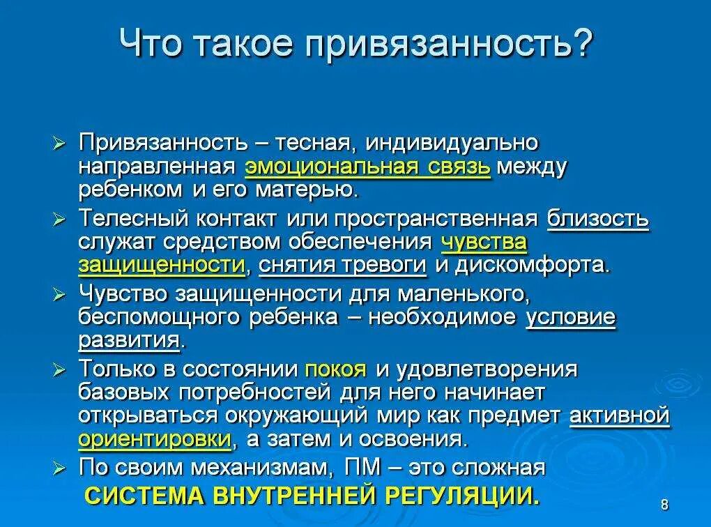 Как отличить привязанность. Привязанность это в психологии. Определение эмоциональной привязанности. Привязанность ребенка. Привязанность это в психологии определение.