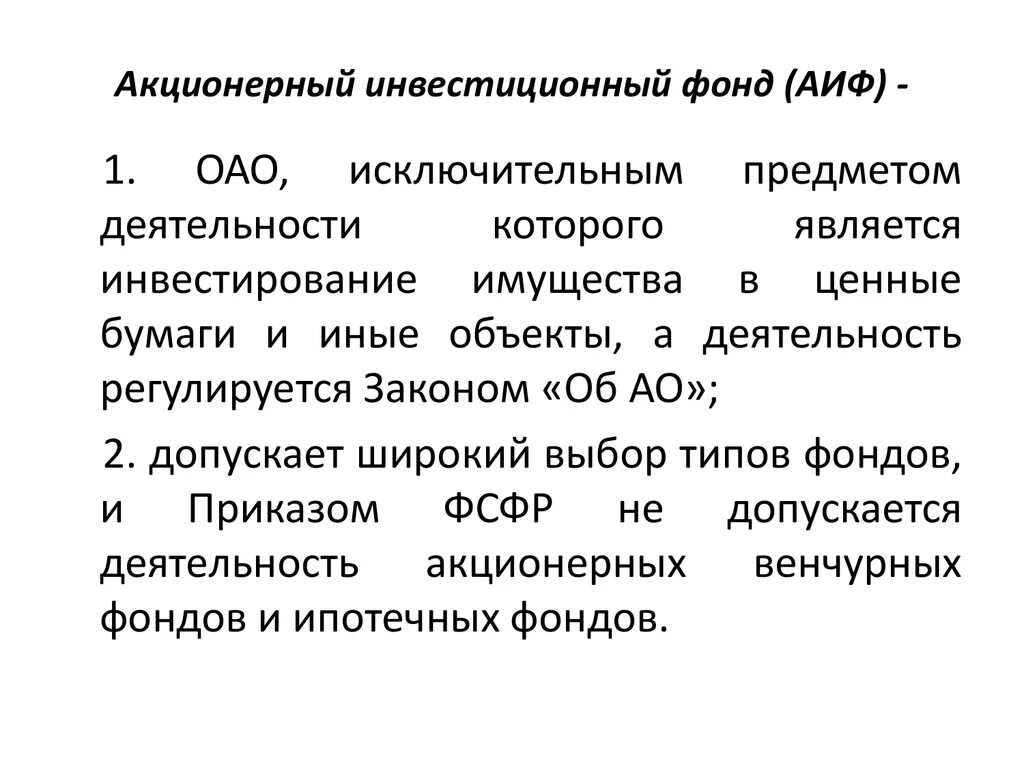 Паевой инвестиционный фонд акционерный инвестиционный фонд. Акционерный инвестиционный фонд. Деятельность акционерных инвестиционных фондов. Акционерные и паевые инвестиционные фонды. Акционерные инвестиционные фонды (АИФ).