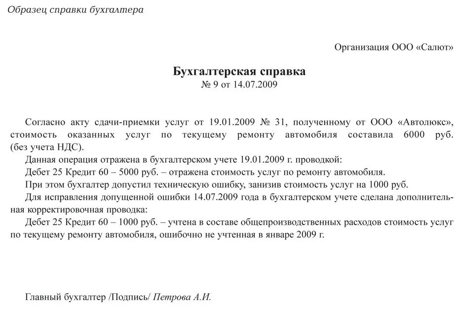 Бухгалтерская справка об ошибке. Бухгалтерская справка по заработной плате. Решение комиссии о списании кредиторской задолженности образец. Форма по окуд 0504833. Справка о списании кредиторской задолженности.