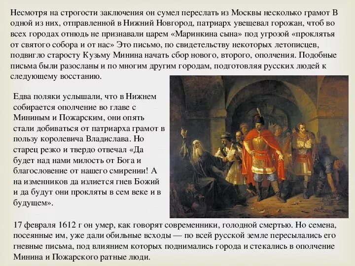 Патриарх выступавший против приглашения на престол польского. Роль Патриарха Гермогена. Христианские подвиги Патриарха Гермогена.