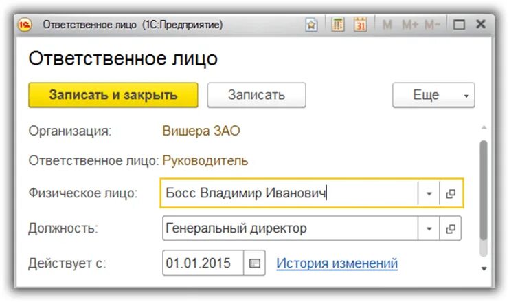 Ответственные лица в 1с. Ответственные лица в 1с 8.3. Как поменять директора в 1с. Подписи ответственных лиц в 1с Бухгалтерия 8.3. Инн организации 1с