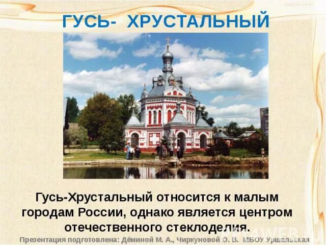 Такси гусь хрустальный. Гусь хрустальный достопримечательности. гусь хрустальный город золотого кольца. город гусь хрустальный проект. описание города гусь хрустальный.