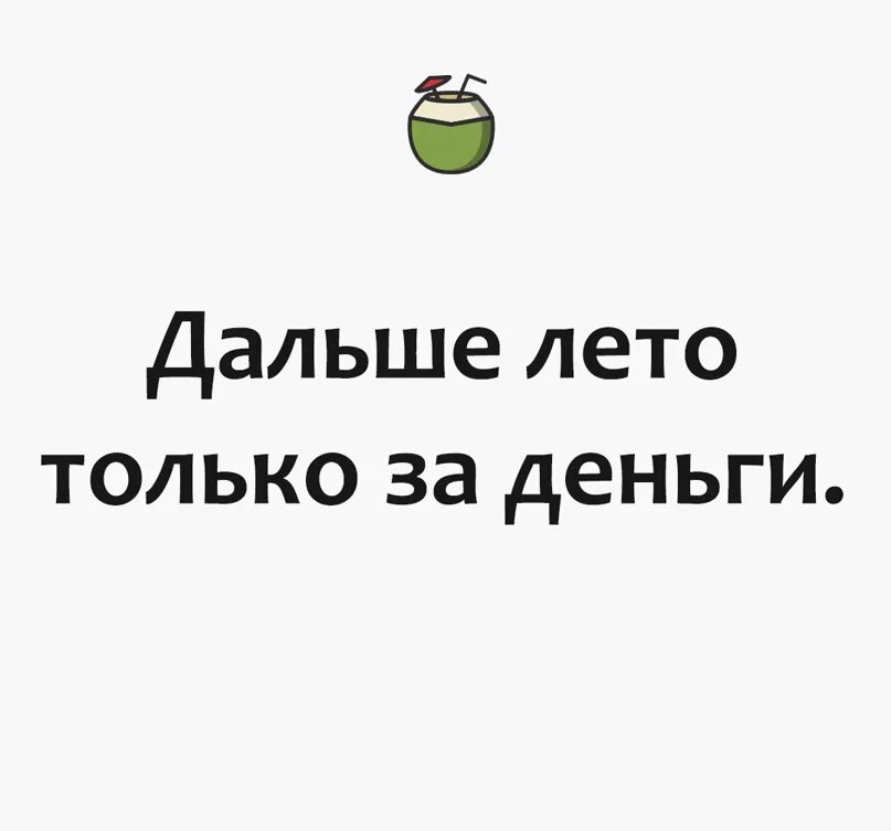 А дальше будет лето. Дальше тепло только за деньги. Только за.