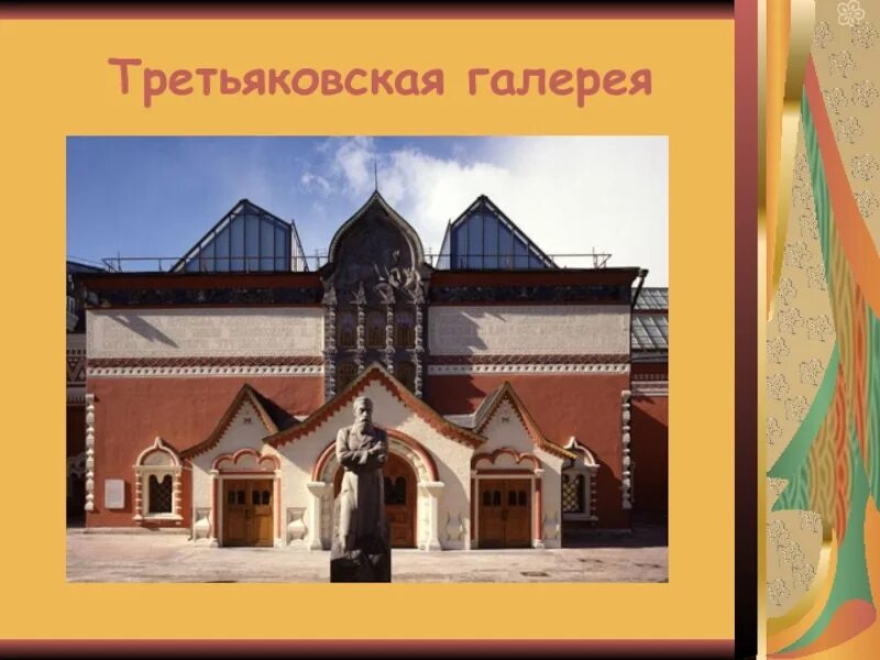 Сообщение о третьякове 3 класс. Сообщение о третьякове 3 класс