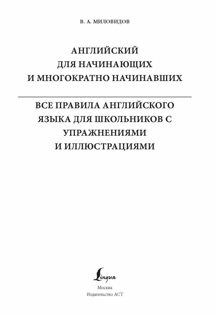 Миловидов английский для начинающих. Английский язык миловидов. Самоучитель английского языка миловидов. Миловидов английский для начинающих. Миловидов учебник английского языка.