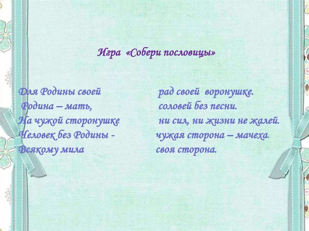 Человек без родины соловей без песни объяснение. Собери пословицы человек без Родины. Собери пословицы для Родины своей. На чужой сторонушке пословица. Пословицы на чужой сторонушке рад своей.