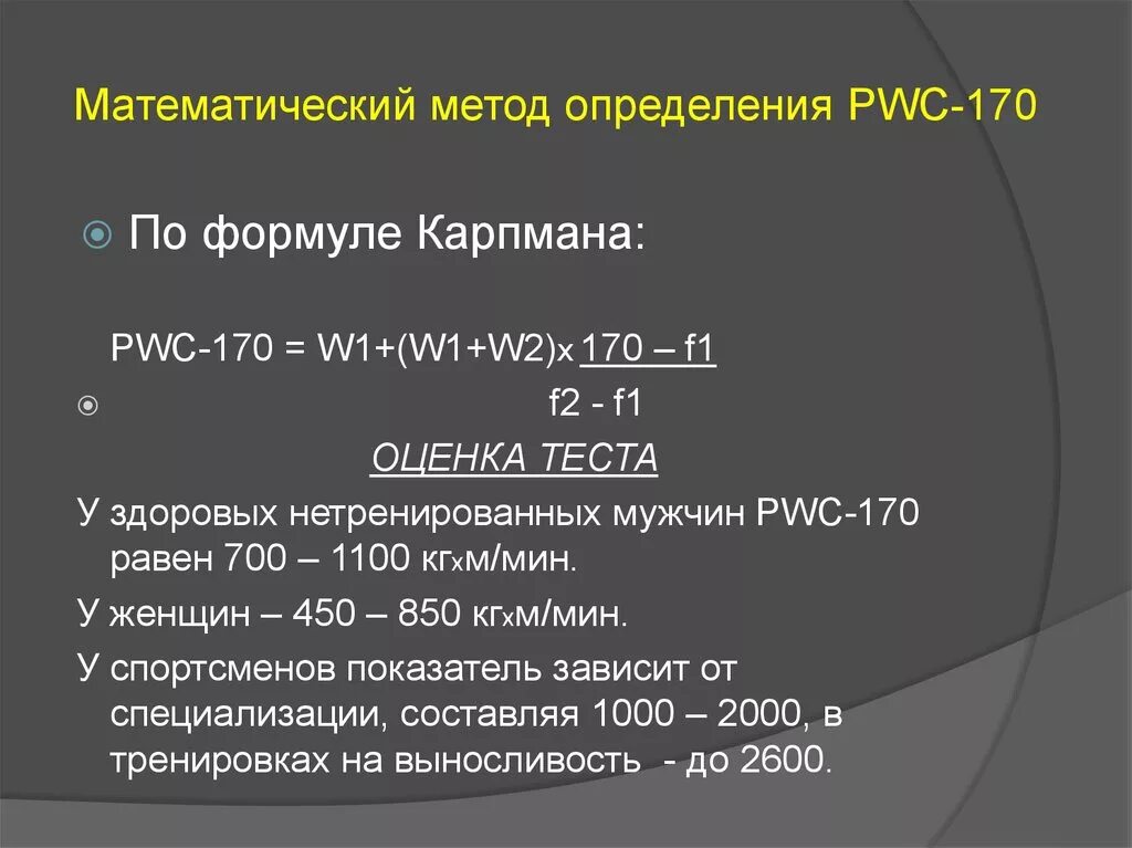 Pwc 170. Тест ПВЦ 170 формула. Pwc170= w1+(w2-w1)*(170-ЧСС 1)/(чсс2-чсс1),. Степ тест pwc170 методика проведения. Расчет работоспособности pwc170.