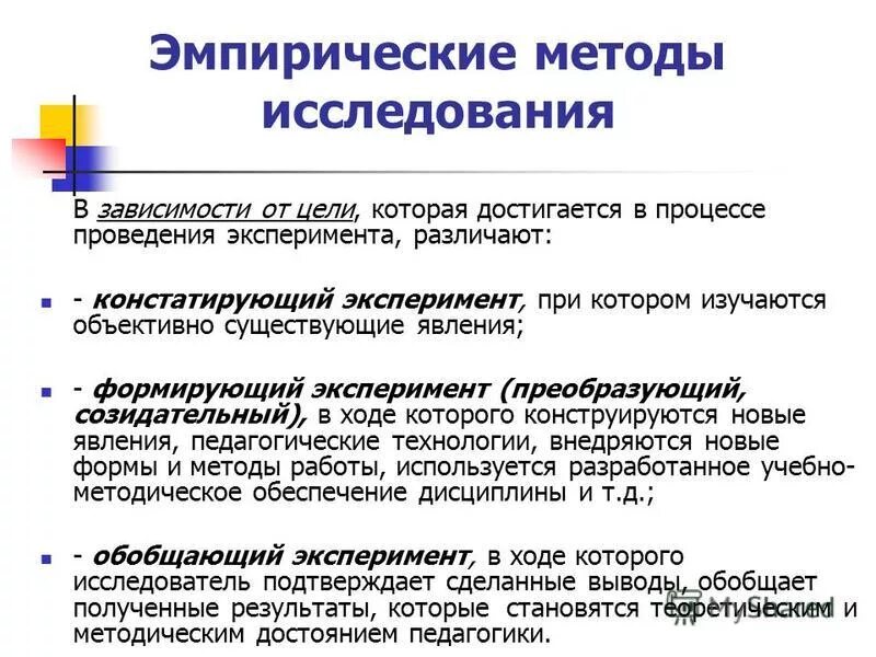 Эмпирическая психология это. Эмпирические методы исследования. Эмпирическим методам исследования. Эмпирические методы исследования эксперимент. Эмпирический метод экспериментального исследования.