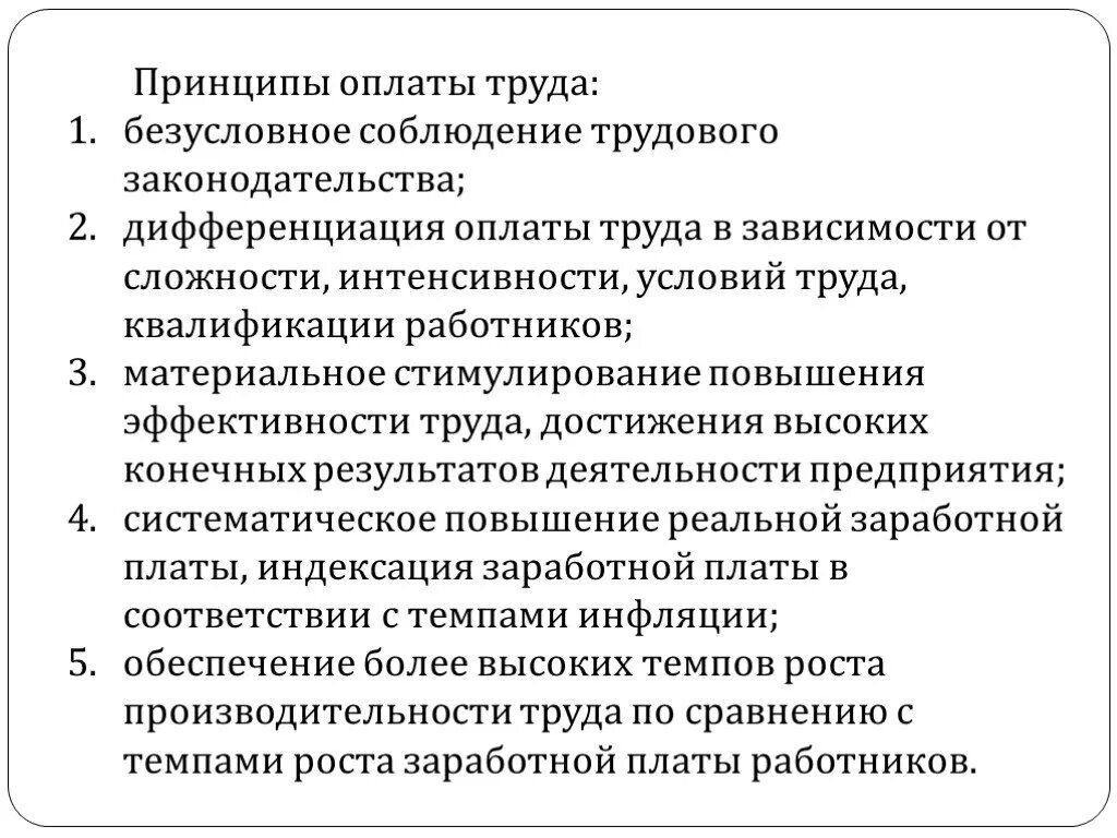 Заработная плата и ее организация. Каковы принципы оплаты труда. Перечислите основные принципы оплаты труда.. Принцип в основе оплаты труда. Назвать основные принципы оплаты труда.