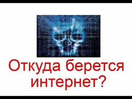 Откуда берется интернет