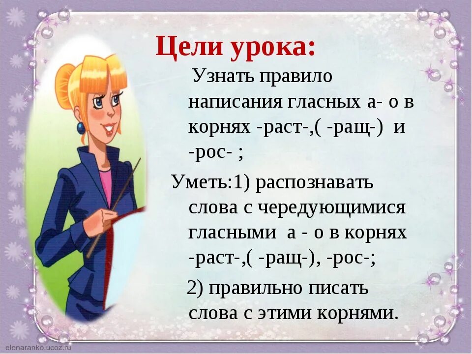 Предложение с корнем рос. Раст ращ рос 5 класс. Раст ращ рос упражнения. Урок по теме корни раст-рос 5 класс.