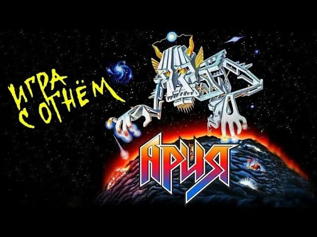 Ария раскачать. Ария игра с огнем. Ария игра с огнем обложка альбома. Ария игра с огнём пластинка. Группа Ария 1989.