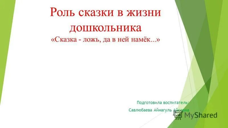 роль сказок в жизни человека сочинение