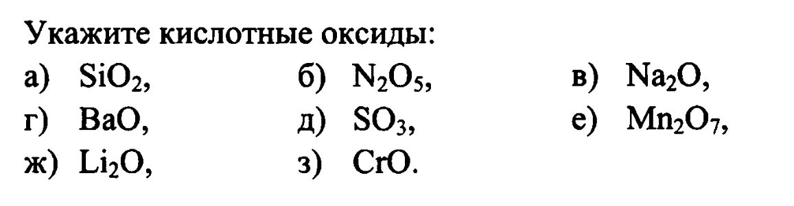 Укажите кислотные оксиды sio2 n2o5. 5.4 Укажите кислотные оксиды sio2. Формулы кислотных оксидов. С какими из приведенных оксидов sio2. Какой оксид sio 2