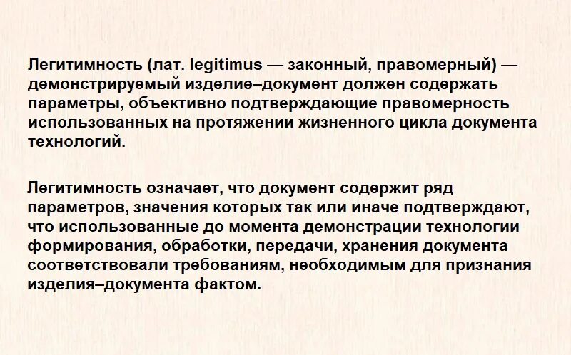 Легитимность явка. Легитимность документа это. Легитимность поставки это. Правомерность легитимность. Подтвердит легитимность копии документа..