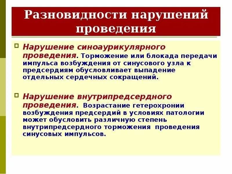 Нарушение внутрипредсердного проведения. Нарушения проведения сердца. Нарушение проведения возбуждения. Нарушения проведения возбуждения в сердце (блокады):. Обусловлена выпадением триплета характеризуется перестройками