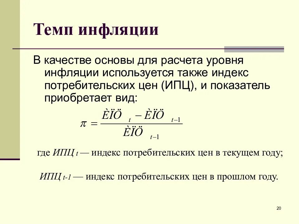 Уровень инфляции. Темп инфляции. темп инфляции формула. инфляция обозначение в экономике. показатели характеризующие инфляцию.