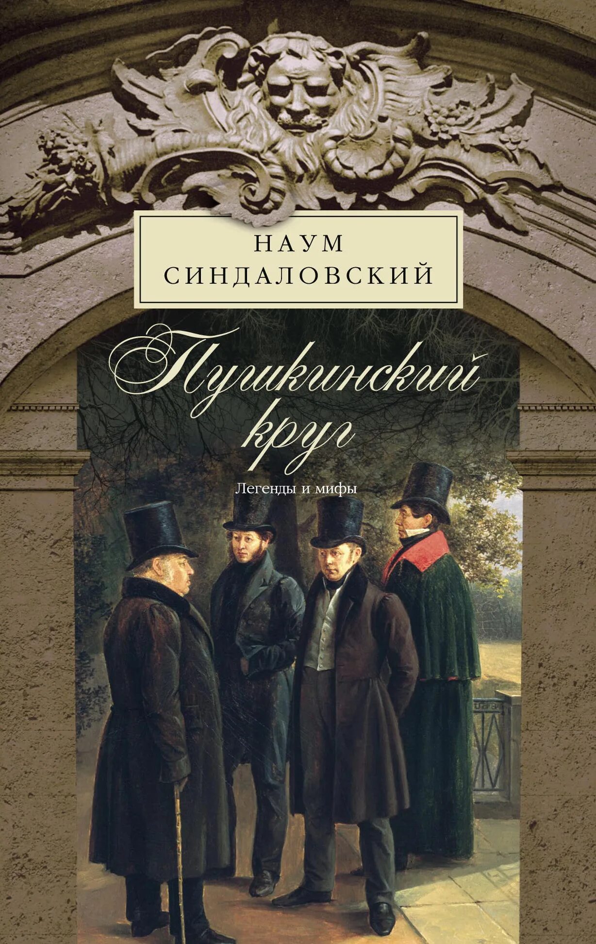 Поэт пушкина. Пушкинский круг. Пушкинский круг. Пушкинский круг. Пушкинский круг.