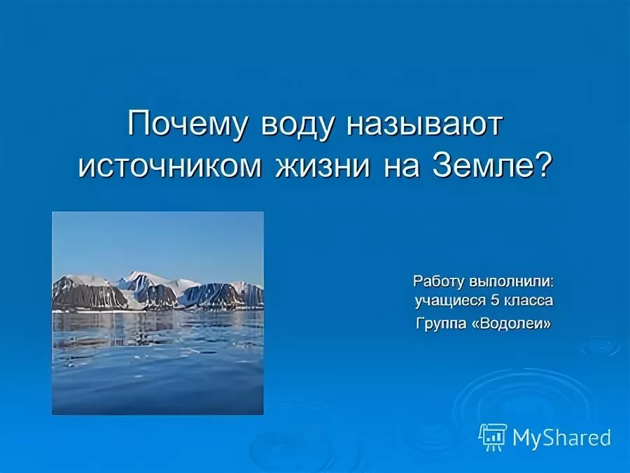 Почему вода бурлит. Вода источник жизни на земле. Почему воду назвали водой. Вода источник жизни на земле сент Экзюпери.