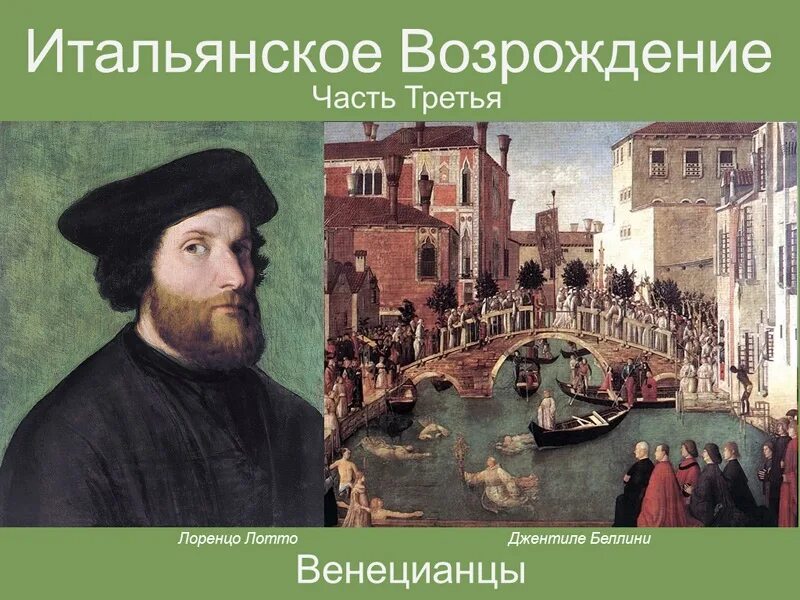 Лоренцо Лотто венецианская школа. Итальянское Возрождение. Коренные венецианцы. Как выглядят коренные венецианец.