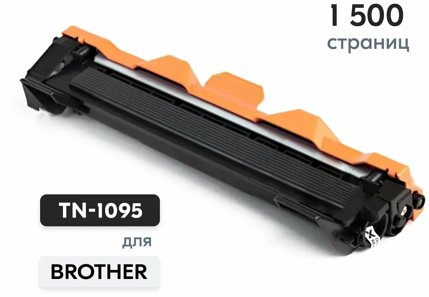 Купить картридж 1095. Brother 1095 картридж. TN-1095. Tn1095 совместимый. Dr-1095 картридж.