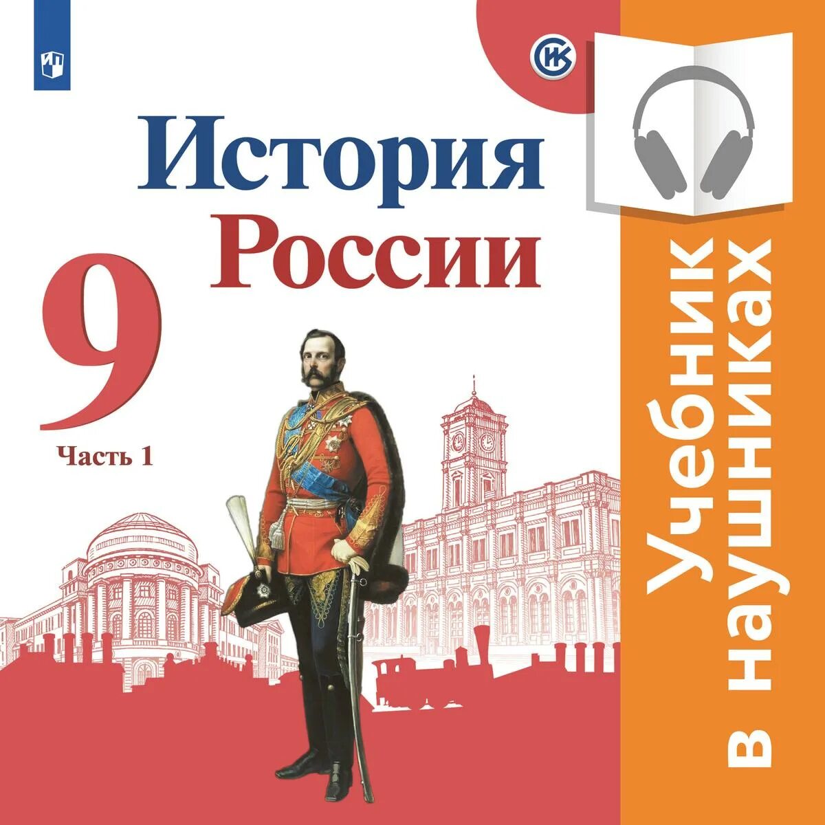 История россии 8 торкунова тесты. История России. 9 Класс. 2 Часть - Арсентьев н.м., Данилов а.а.. Н.М. Арсеньтева «история России». Учебник по истории России 9 класс. Учебник история России Данилов 9.